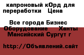  капроновый кОрд для переработки › Цена ­ 100 - Все города Бизнес » Оборудование   . Ханты-Мансийский,Сургут г.